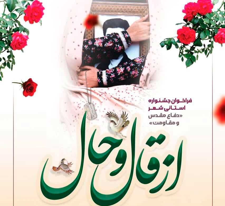 برگزاری جشنواره شعر شهدا «از قال و حال» در مازندران